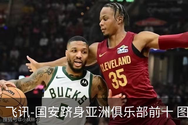 飞讯-国安跻身亚洲俱乐部前十 图拔可能重返中超